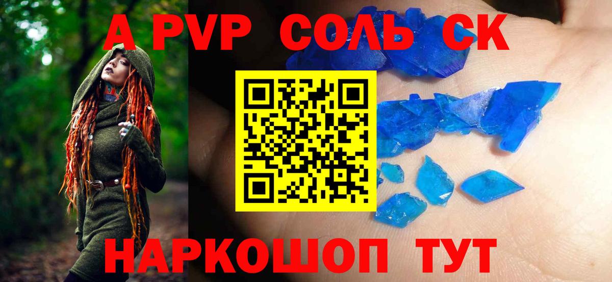 A PVP кристаллы Алейск