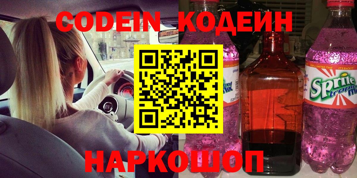 Кодеин Purple Drank Алейск